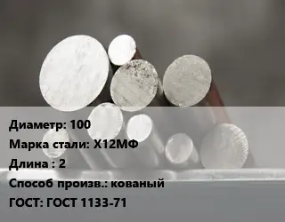 Круг стальной 100 Сталь: Х12МФ L=2 кованый ГОСТ: ГОСТ 1133-71